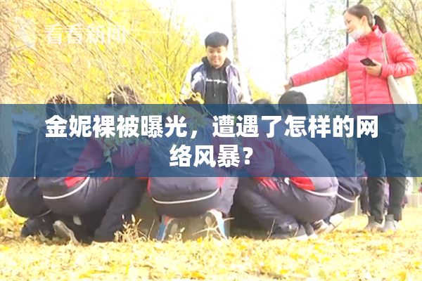 金妮裸被曝光，遭遇了怎样的网络风暴？