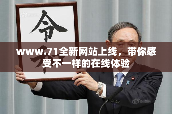 www.71全新网站上线，带你感受不一样的在线体验