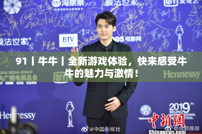 91丨牛牛丨全新游戏体验，快来感受牛牛的魅力与激情！