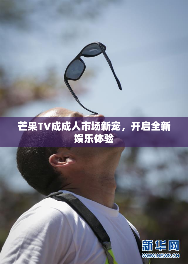 芒果TV成成人市场新宠，开启全新娱乐体验
