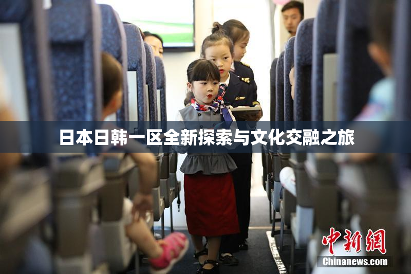 日本日韩一区全新探索与文化交融之旅