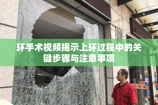 环手术视频揭示上环过程中的关键步骤与注意事项