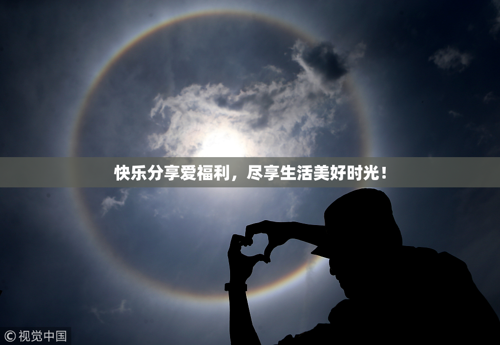 快乐分享爱福利，尽享生活美好时光！