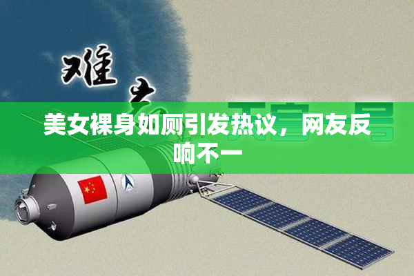 美女裸身如厕引发热议，网友反响不一