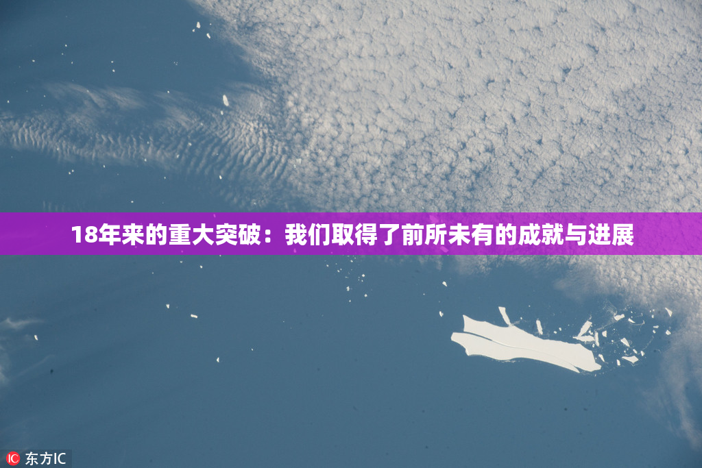 18年来的重大突破：我们取得了前所未有的成就与进展