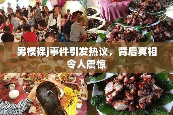 男模裸j事件引发热议，背后真相令人震惊