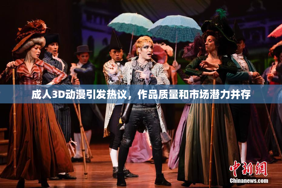 成人3D动漫引发热议，作品质量和市场潜力并存