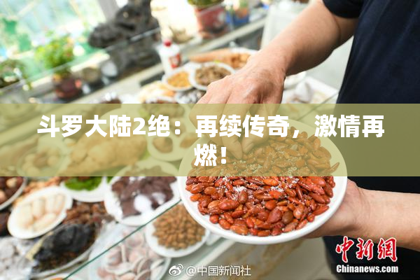 斗罗大陆2绝：再续传奇，激情再燃！