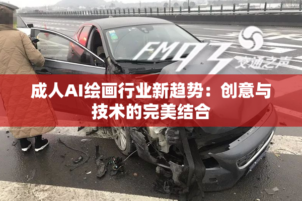 成人AI绘画行业新趋势：创意与技术的完美结合