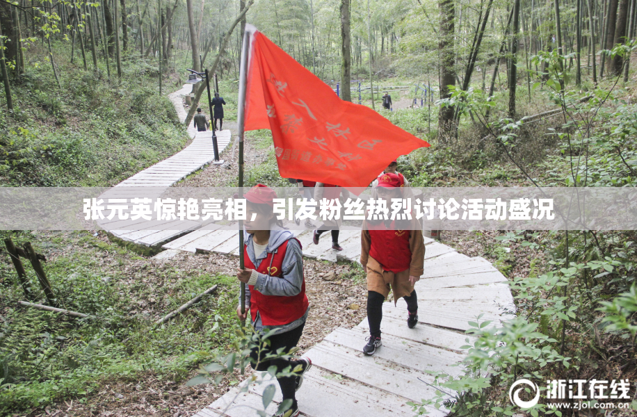 张元英惊艳亮相，引发粉丝热烈讨论活动盛况