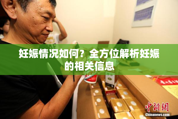 妊娠情况如何？全方位解析妊娠的相关信息