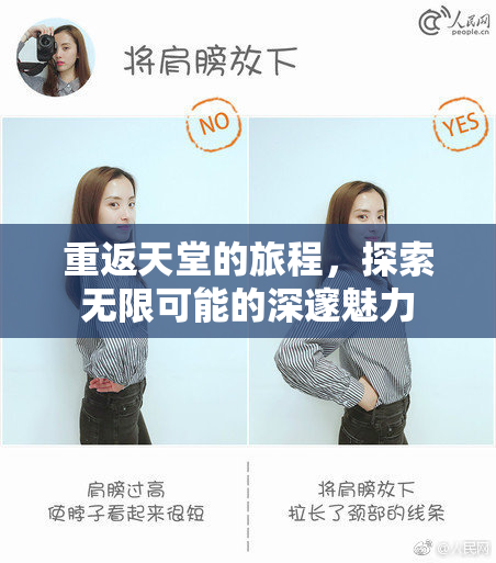 重返天堂的旅程，探索无限可能的深邃魅力
