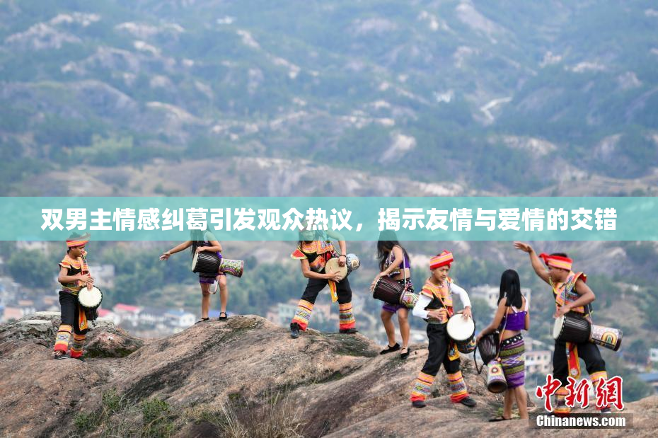 双男主情感纠葛引发观众热议，揭示友情与爱情的交错