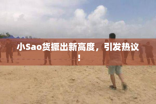 小Sao货撅出新高度，引发热议！