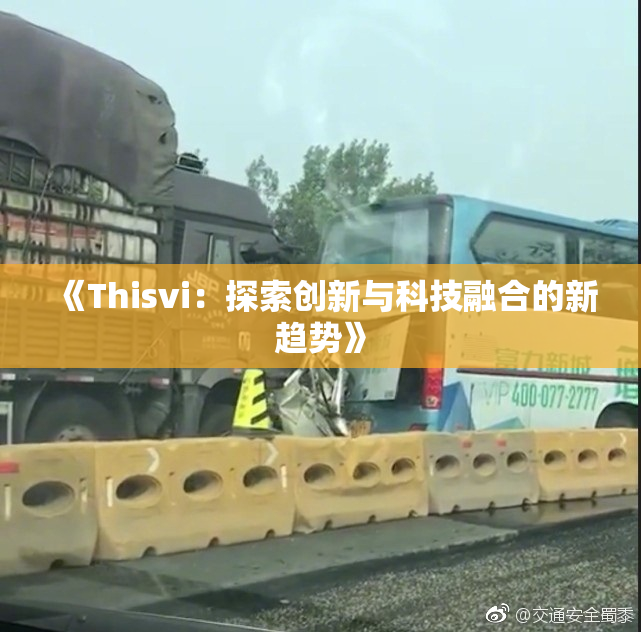 《Thisvi：探索创新与科技融合的新趋势》