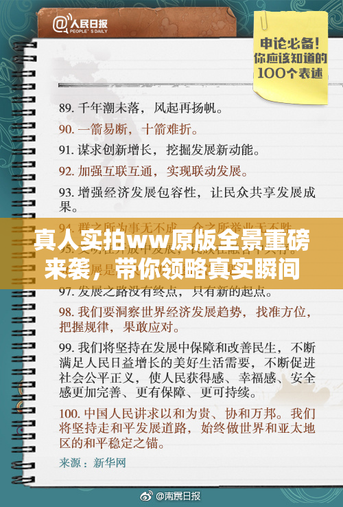 真人实拍ww原版全景重磅来袭，带你领略真实瞬间！