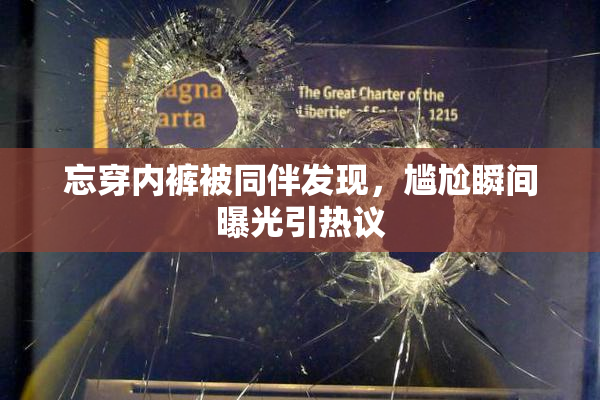 忘穿内裤被同伴发现，尴尬瞬间曝光引热议