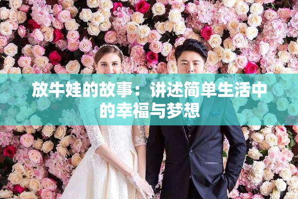 放牛娃的故事：讲述简单生活中的幸福与梦想