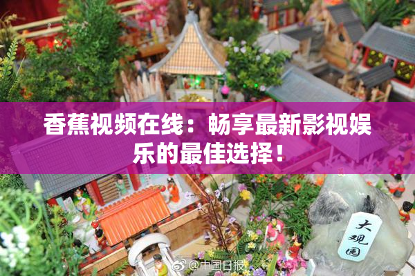 香蕉视频在线：畅享最新影视娱乐的最佳选择！