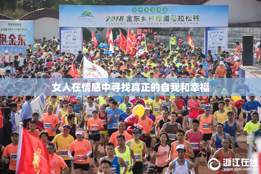 女人在情感中寻找真正的自我和幸福