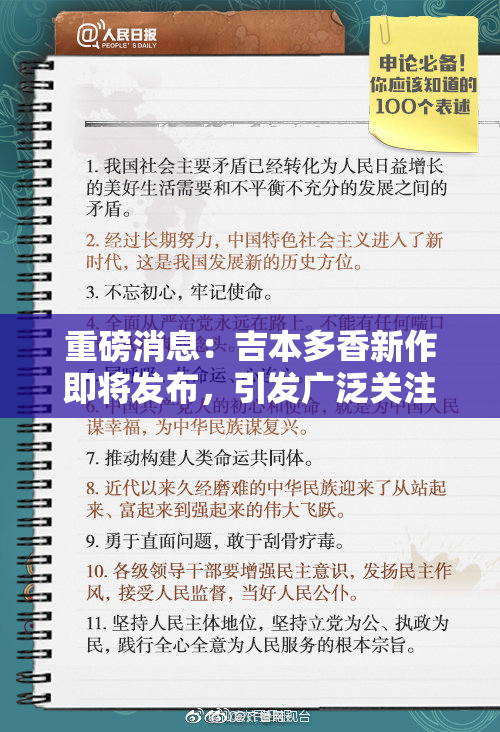 重磅消息：吉本多香新作即将发布，引发广泛关注！