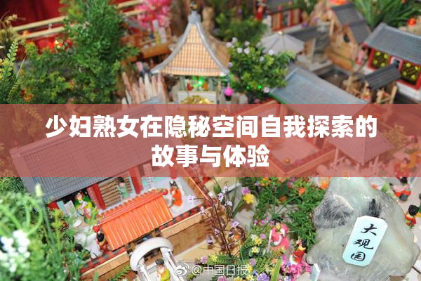 少妇熟女在隐秘空间自我探索的故事与体验