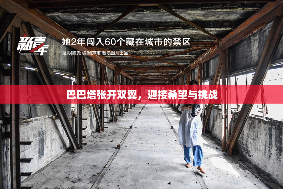 巴巴塔张开双翼，迎接希望与挑战