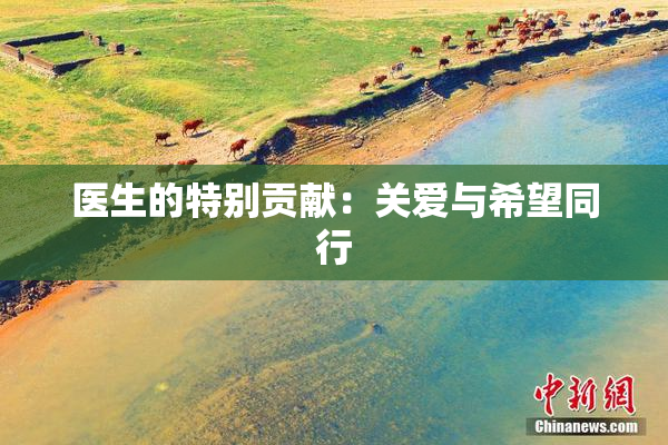 医生的特别贡献：关爱与希望同行