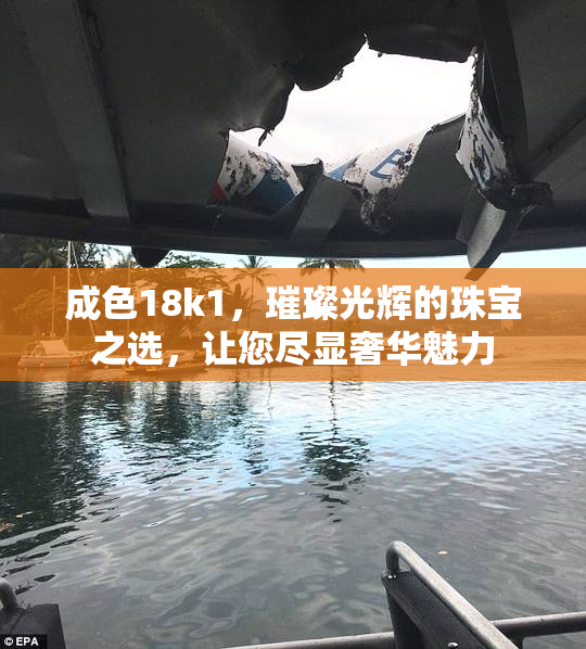 成色18k1，璀璨光辉的珠宝之选，让您尽显奢华魅力