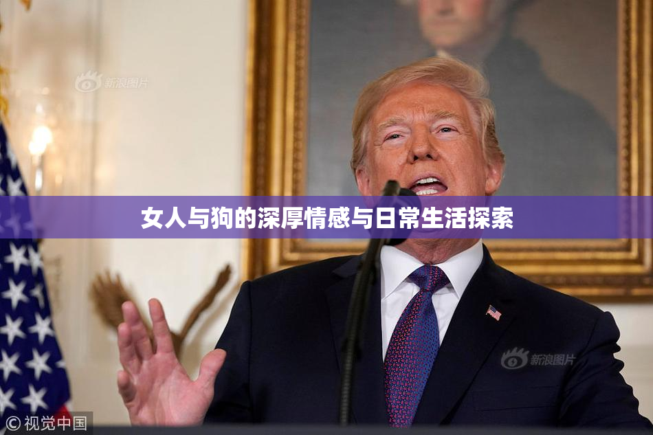 女人与狗的深厚情感与日常生活探索