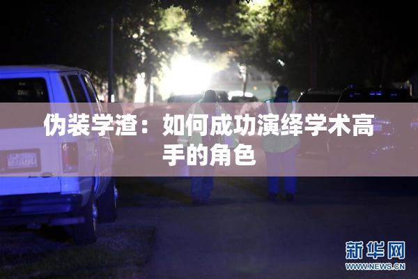 伪装学渣：如何成功演绎学术高手的角色
