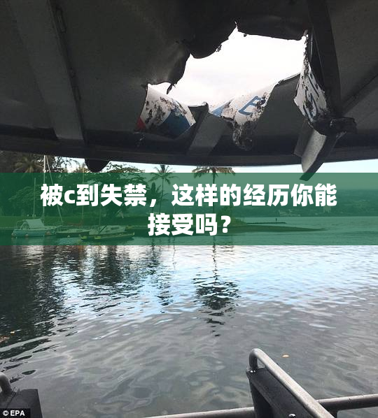 被c到失禁，这样的经历你能接受吗？