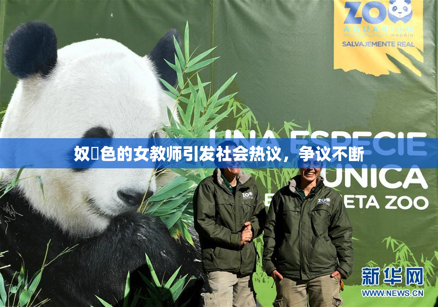 奴隷色的女教师引发社会热议，争议不断