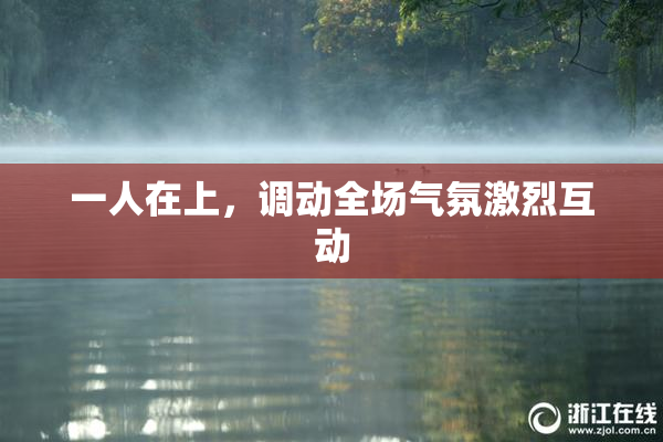 一人在上，调动全场气氛激烈互动