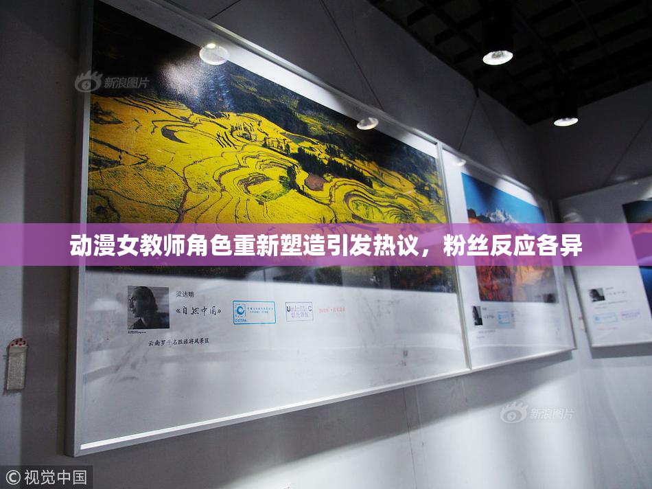 动漫女教师角色重新塑造引发热议，粉丝反应各异