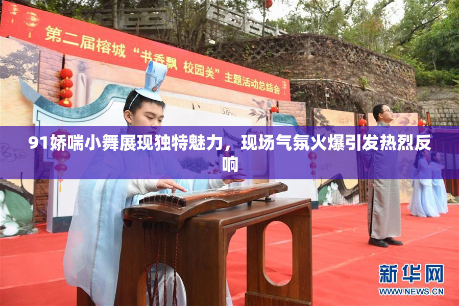 91娇喘小舞展现独特魅力，现场气氛火爆引发热烈反响