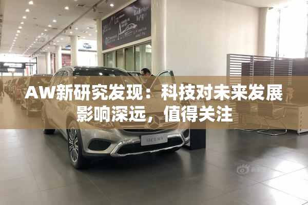 AW新研究发现：科技对未来发展影响深远，值得关注