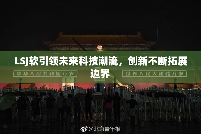 LSJ软引领未来科技潮流，创新不断拓展边界