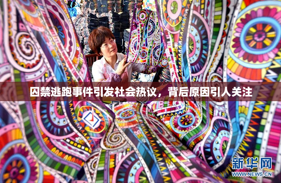 囚禁逃跑事件引发社会热议，背后原因引人关注