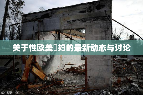 关于性欧美婬妇的最新动态与讨论
