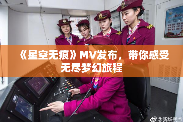 《星空无痕》MV发布，带你感受无尽梦幻旅程