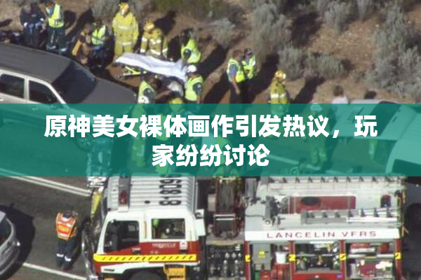 原神美女裸体画作引发热议，玩家纷纷讨论