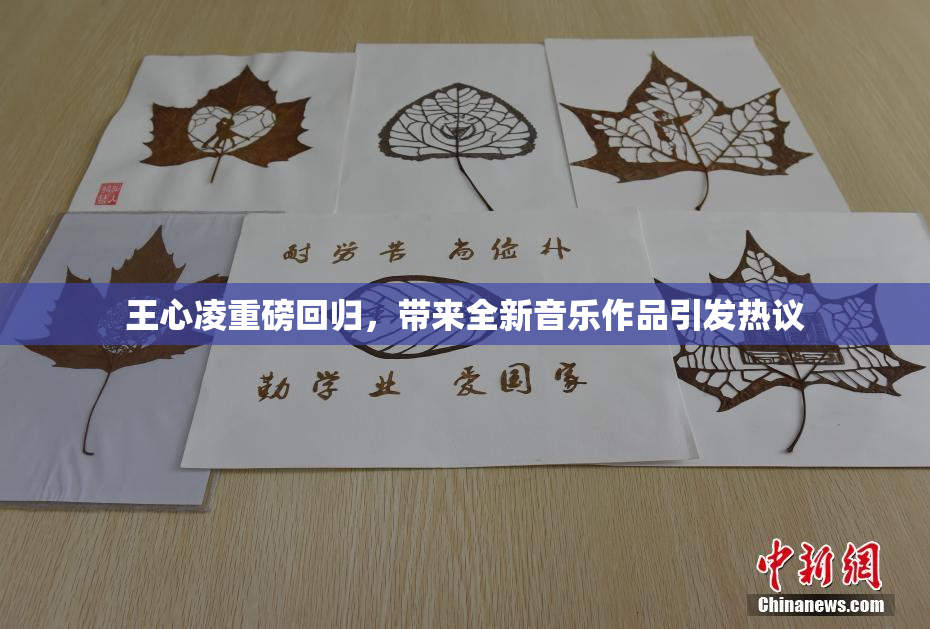 王心凌重磅回归，带来全新音乐作品引发热议