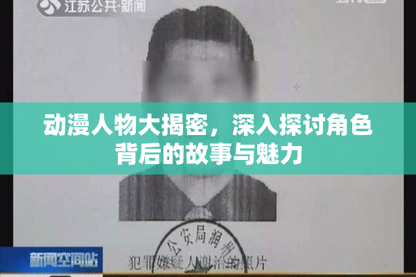 动漫人物大揭密，深入探讨角色背后的故事与魅力