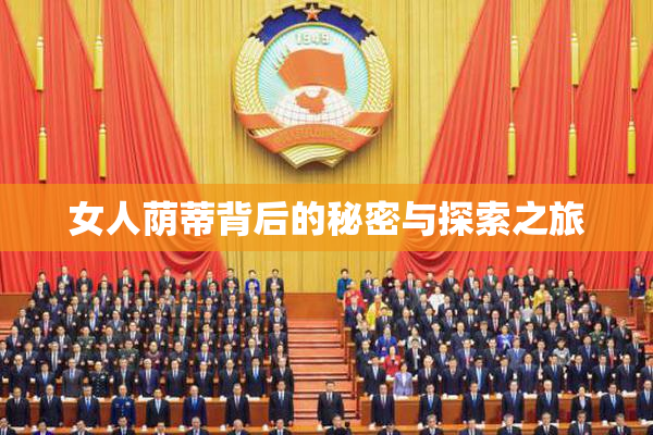 女人荫蒂背后的秘密与探索之旅
