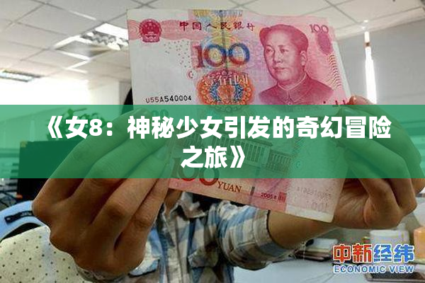 《女8：神秘少女引发的奇幻冒险之旅》