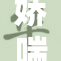 娇喘声响起，描绘出情欲的细腻瞬间