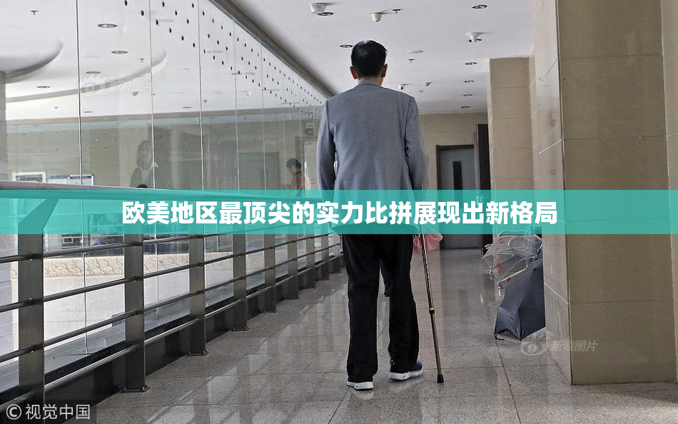 欧美地区最顶尖的实力比拼展现出新格局