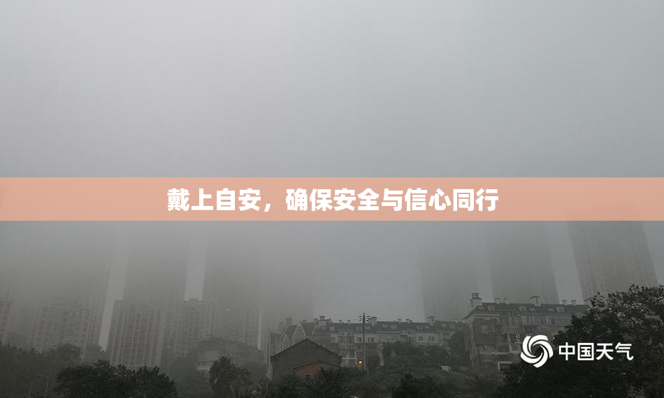 戴上自安，确保安全与信心同行