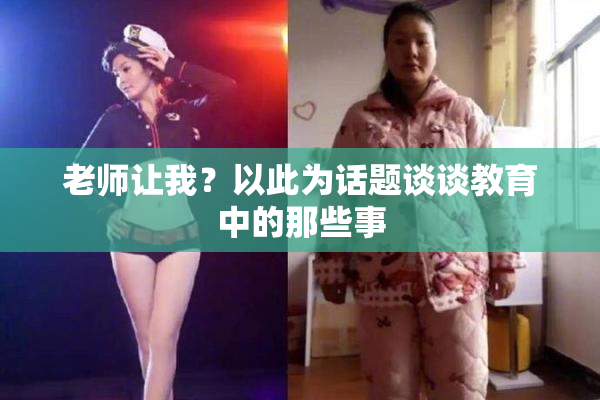 老师让我？以此为话题谈谈教育中的那些事